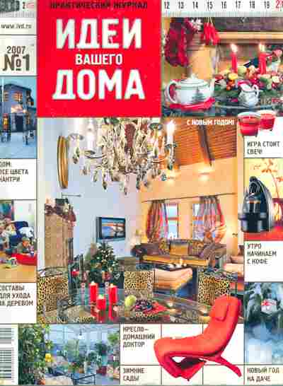 Журнал Идеи вашего дома № 1 2007, 11-10054, Баград.рф